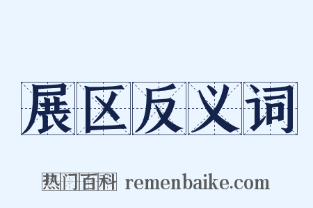 展区反义词是什么意思的图片